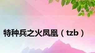 特种兵之火凤凰（tzb）