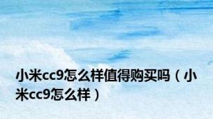 小米cc9怎么样值得购买吗（小米cc9怎么样）