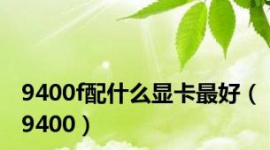 9400f配什么显卡最好（9400）