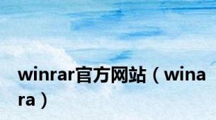 winrar官方网站（winara）