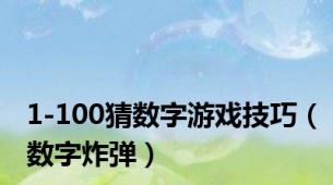 1-100猜数字游戏技巧（数字炸弹）