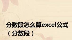 分数段怎么算excel公式（分数段）