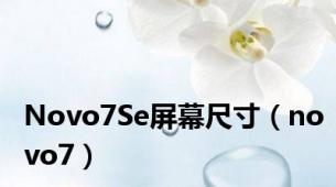 Novo7Se屏幕尺寸（novo7）