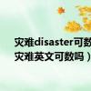 灾难disaster可数吗（灾难英文可数吗）