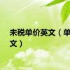 未税单价英文（单价英文）