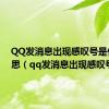 QQ发消息出现感叹号是什么意思（qq发消息出现感叹号）