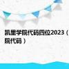 凯里学院代码四位2023（凯里学院代码）