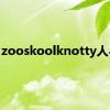 zooskoolknotty人与猪