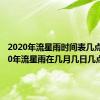 2020年流星雨时间表几点（2020年流星雨在几月几日几点）