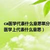 ca医学代表什么意思氧分压（ca医学上代表什么意思）