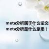 meta分析属于什么论文类型（meta分析是什么意思）