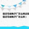 宿迁可成电子厂怎么样过安检不（宿迁可成电子厂怎么样）