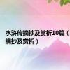 水浒传摘抄及赏析10篇（水浒传摘抄及赏析）