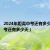 2024年距离中考还有多少天（中考还有多少天）