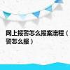 网上报警怎么报案流程（网上报警怎么报）