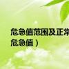 危急值范围及正常值（危急值）