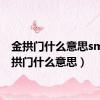 金拱门什么意思sm（金拱门什么意思）