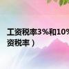 工资税率3%和10%（工资税率）