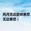 风月无边是啥意思（风月无边意思）