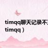 timqq聊天记录不互通（timqq）