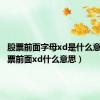 股票前面字母xd是什么意思（股票前面xd什么意思）