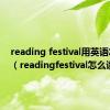 reading festival用英语怎么说（readingfestival怎么读）