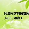 阿虚同学的储物间官网入口（阿虚）