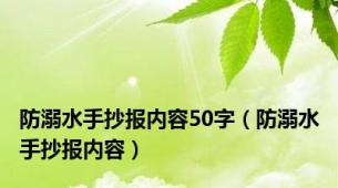 防溺水手抄报内容50字（防溺水手抄报内容）