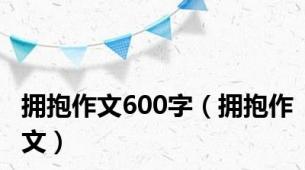 拥抱作文600字（拥抱作文）