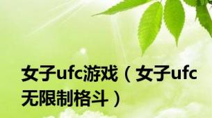 女子ufc游戏（女子ufc无限制格斗）