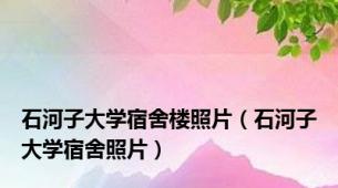 石河子大学宿舍楼照片（石河子大学宿舍照片）