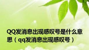 QQ发消息出现感叹号是什么意思（qq发消息出现感叹号）