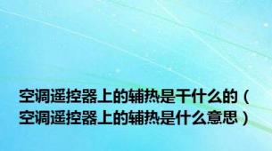 空调遥控器上的辅热是干什么的（空调遥控器上的辅热是什么意思）