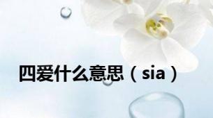 四爱什么意思（sia）