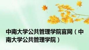 中南大学公共管理学院官网（中南大学公共管理学院）