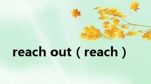 reach out（reach）