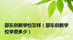 邵东创新学校怎样（邵东创新学校学费多少）