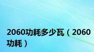 2060功耗多少瓦（2060功耗）