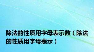 除法的性质用字母表示数（除法的性质用字母表示）