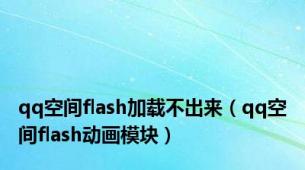 qq空间flash加载不出来（qq空间flash动画模块）