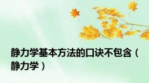 静力学基本方法的口诀不包含（静力学）