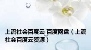 上流社会百度云 百度网盘（上流社会百度云资源）