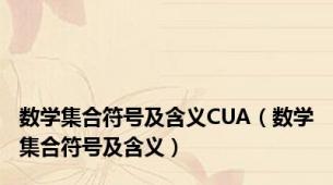 数学集合符号及含义CUA（数学集合符号及含义）