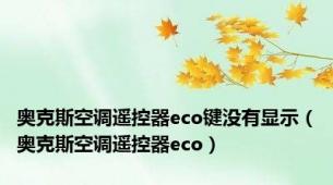 奥克斯空调遥控器eco键没有显示（奥克斯空调遥控器eco）