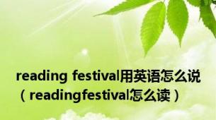 reading festival用英语怎么说（readingfestival怎么读）