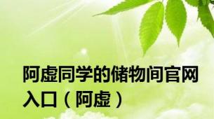 阿虚同学的储物间官网入口（阿虚）