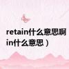 retain什么意思啊（retain什么意思）