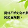 网络不给力怎么解决（网络受限制）