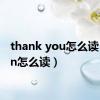 thank you怎么读（than怎么读）