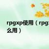 rpgxp使用（rpgxp怎么用）